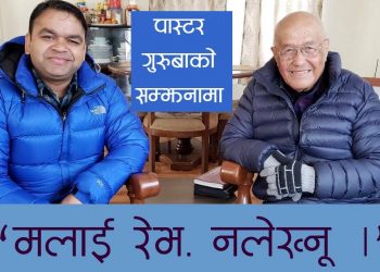 पास्टर गुरुबाको सम्झनामा : “मलाई रेभ. नलेख्नू”