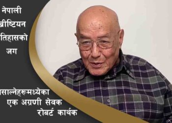नेपाली ख्रीष्टियन इतिहासको जग बसाल्नेहरूमध्येका एक अग्रणी सेवक रोबर्ट कार्थक