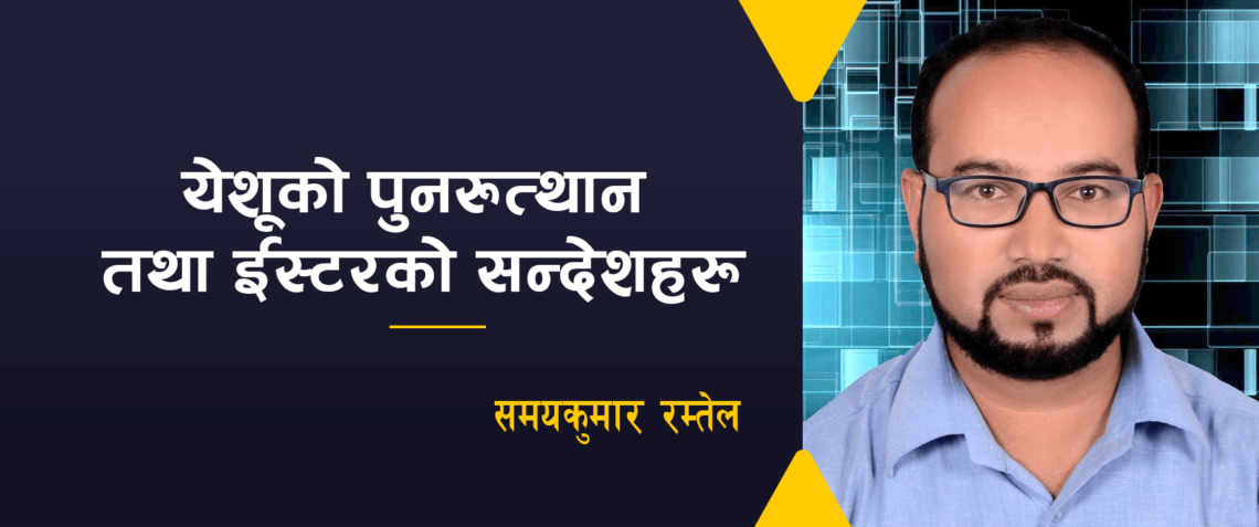 येशूको पुनरुत्थान तथा ईस्टरको सन्देशहरू