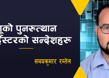 येशूको पुनरुत्थान तथा ईस्टरको सन्देशहरू