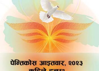 पेन्तिकोस आइतवार, २०२३ कहिले हुन्छ?