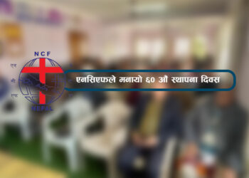 एनसिएफले मनायो ६० औं स्थापना दिवस