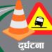 चार जिल्लामा भएको सवारी दुर्घटनामा चार जनाको मृत्यु