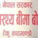 आजदेखि लागू भयो बिमितले १० प्रतिशत रकम तिर्नुपर्ने नियम