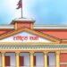 राष्ट्रियसभा : कांग्रेसको प्रमुख सचेतकमा रोकाय