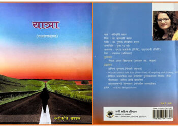 स्विकृति बरालको गजलसंग्रह ‘यात्रा’ बजारमा